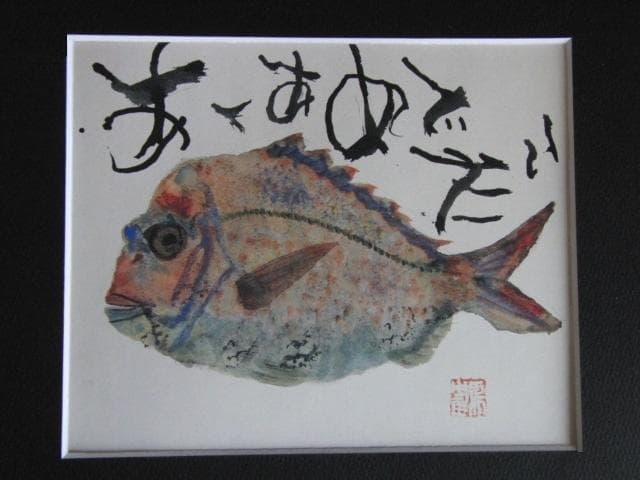 片岡鶴太郎、【あ～あ　めでたい】、希少な額装用画集より、新品額装付、状態良好