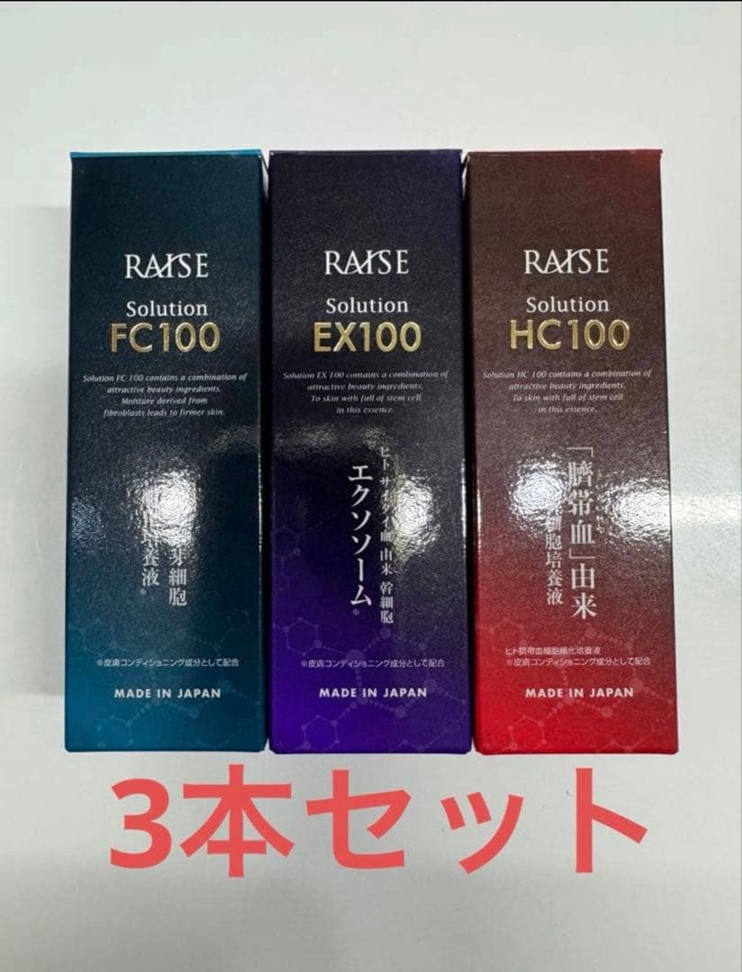 RAISE ソリューションHC100、EX100、FC100 3本セット×3