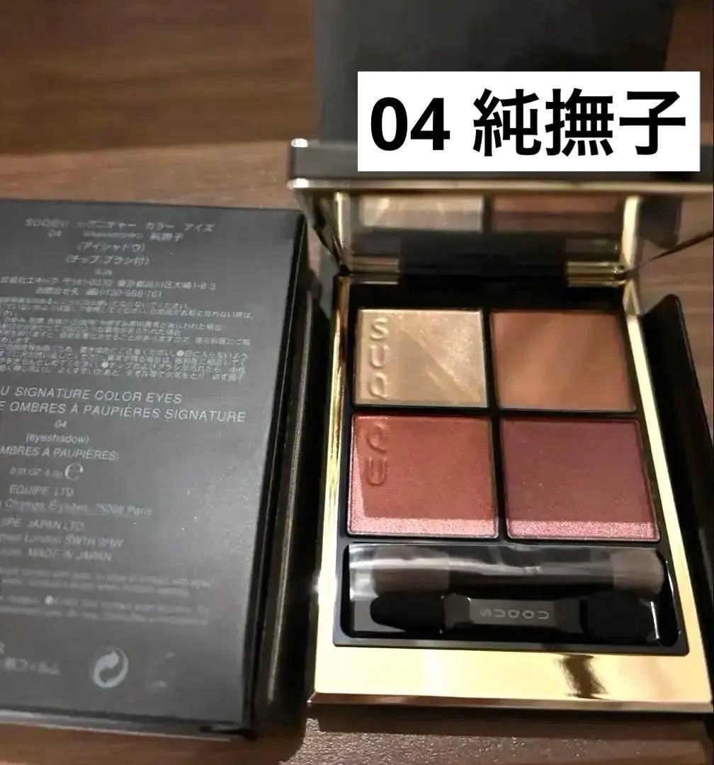 SUQQU デザイニングカラーアイズ 04 絢撫子 アイシャドウ 新品未使用