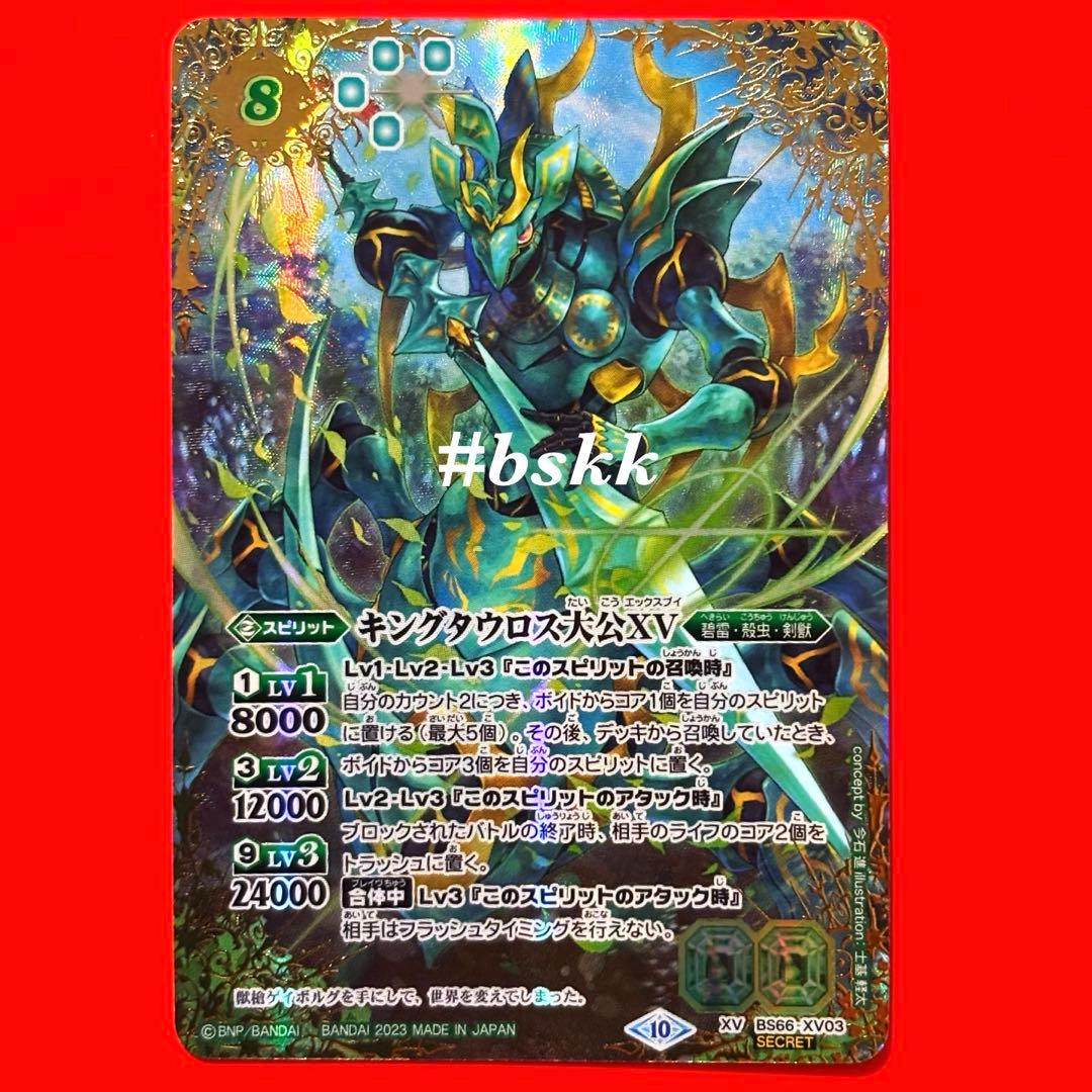 5911バトルスピリッツ　キングタウロスⅩⅤ シークレット 1枚 カードラッシュ【バトスピ】の買取価格一覧|ラッシュメディア