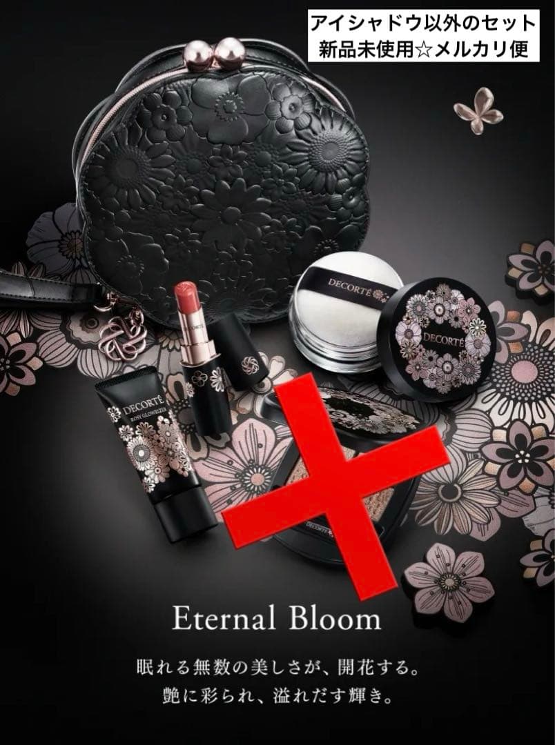 コスメデコルテ エターナルブルーム クリスマスコフレ　アイシャドウ以外 クリスマスコフレ2025】〈コスメデコルテ〉エターナル ブルーム