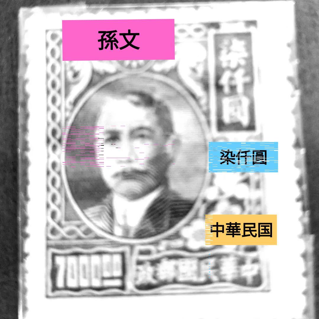 再々値下げ）中華民国 切手 孫文 染仟圓 - メルカリ