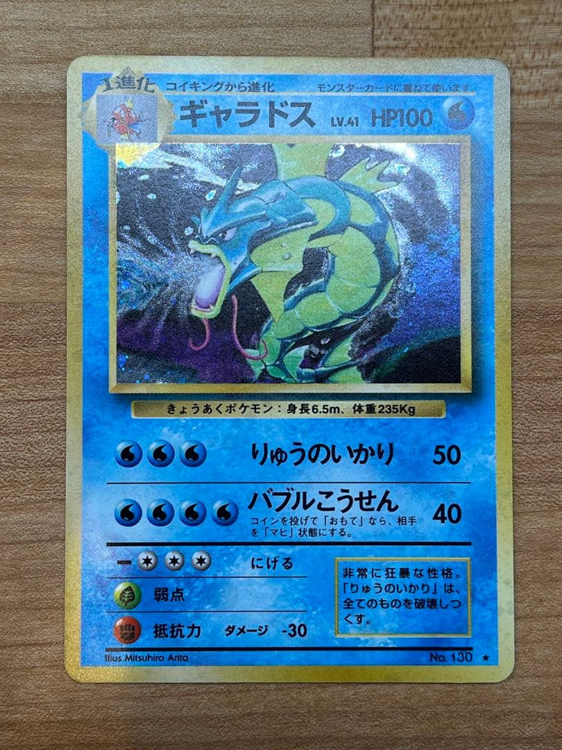 極美品】ギャラドス 旧裏(星あり/マークあり) 初版ポケモンカード