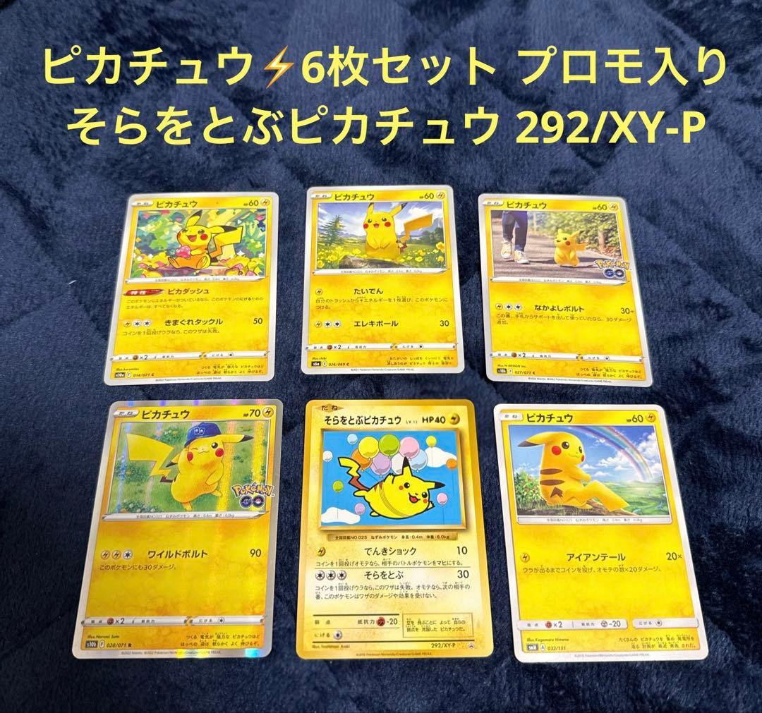 292/XY-P そらをとぶピカチュウ LV.12 ピカチュウ⚡️6枚セット - メルカリ