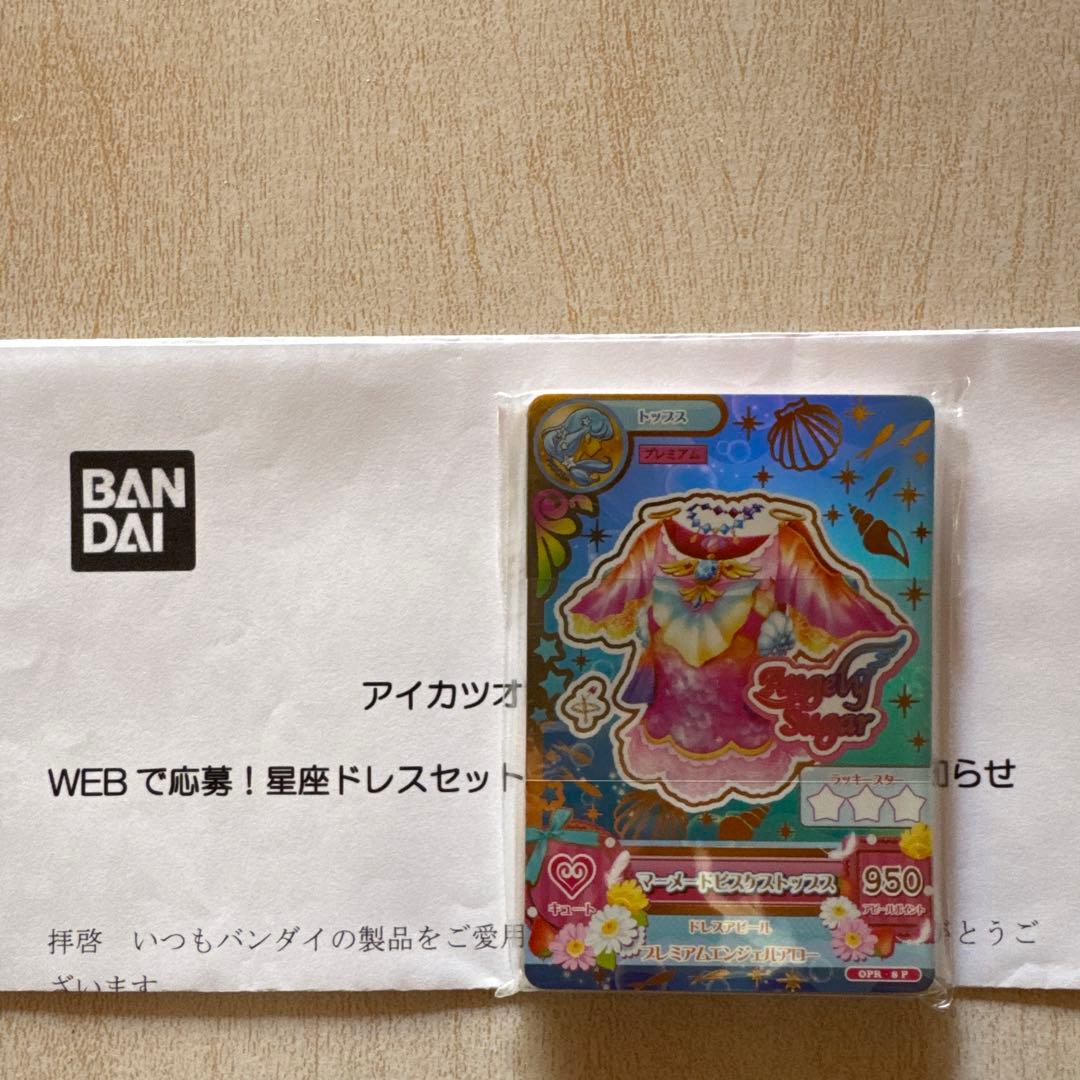 未開封 アイカツ！ ルーレット 星座ドレス 当選通知書付き