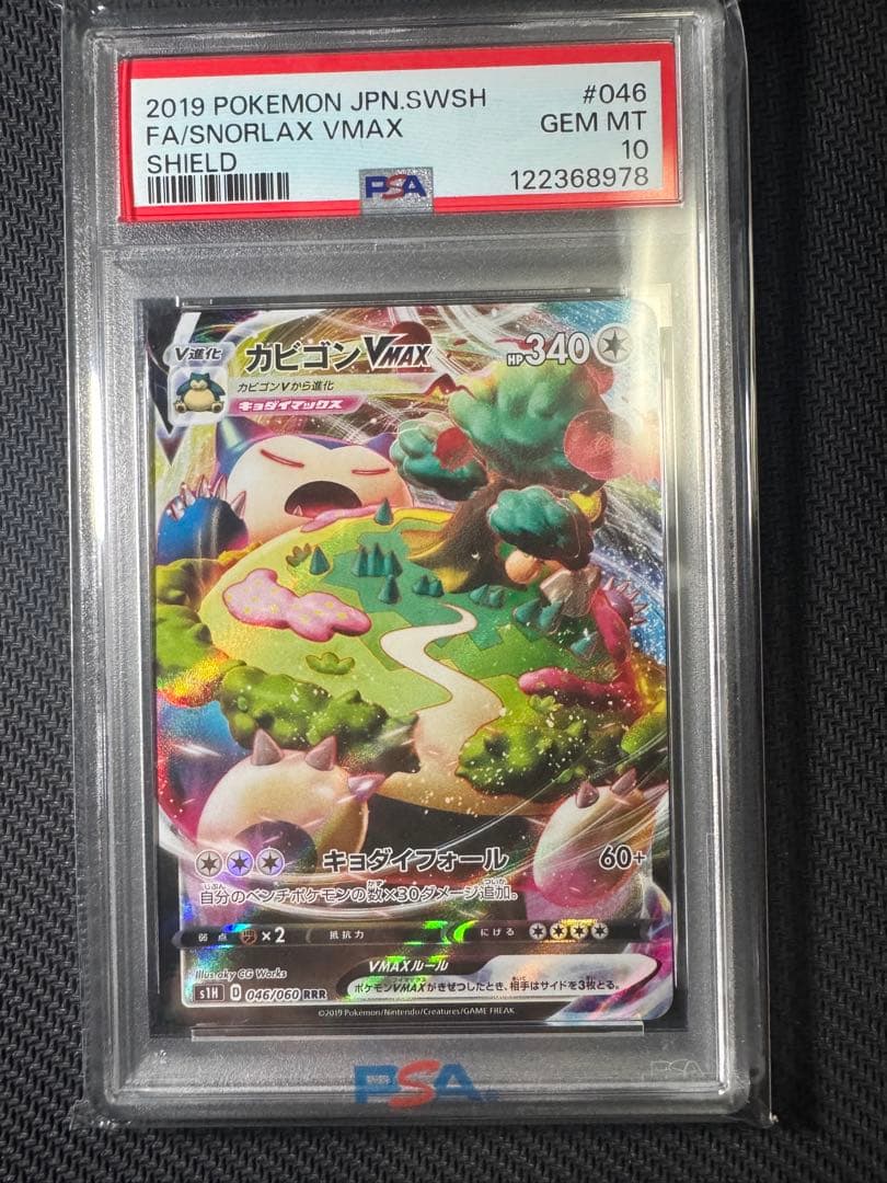 【PSA10】ポケモンカード シールド カビゴンVMAX RRR