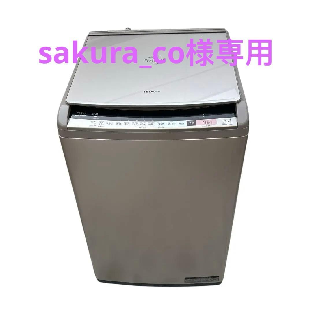 美品　日立 洗濯乾燥機　ビートウォッシュ BW-DV100B シャン2017年製
