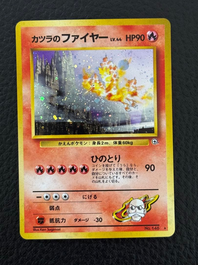 旧裏 カツラのファイヤー ☆ ジム拡張第2弾 闇からの挑戦 ポケモン