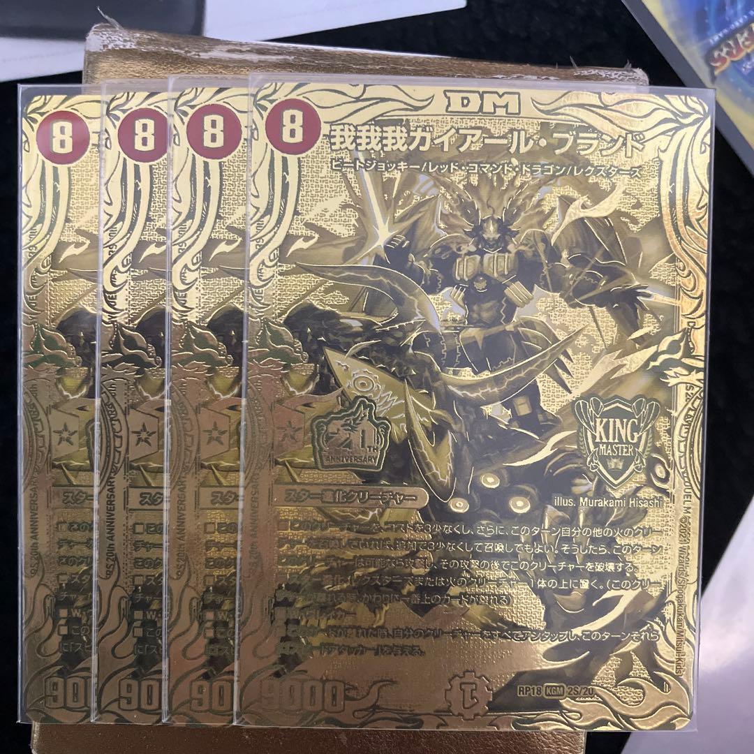 我我我ガイアール・ブランド 金 デュエマ】 我我我ガイアール・ブランド DMRP18/20thGR の買取・査定