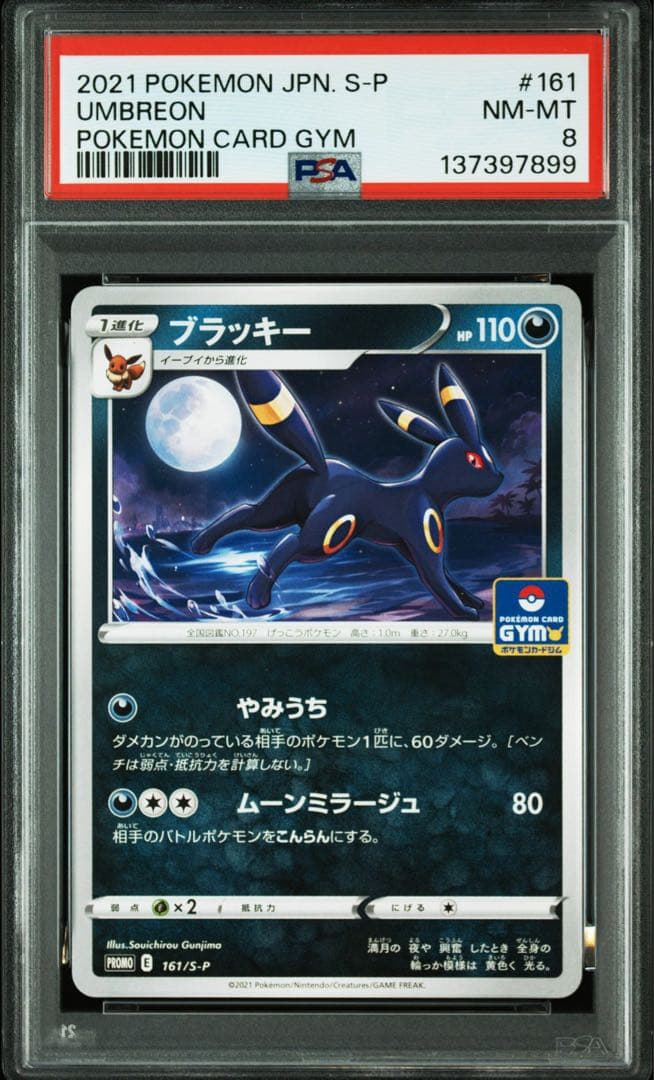 ブラッキー: プロモ P [S-P 161] PSA8 - メルカリ