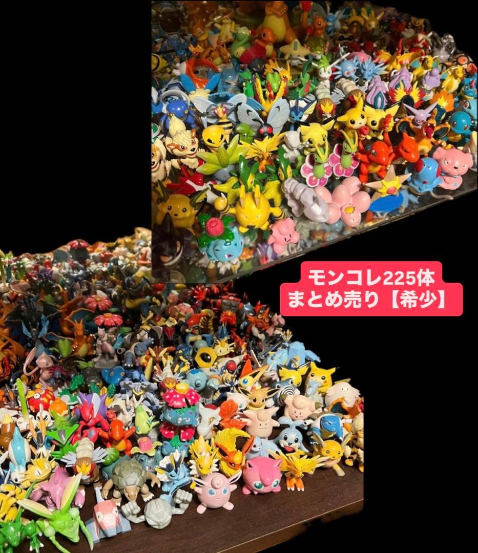 【美品】ポケットモンスター モンコレ225体セット【絶版・希少品多数‼️】