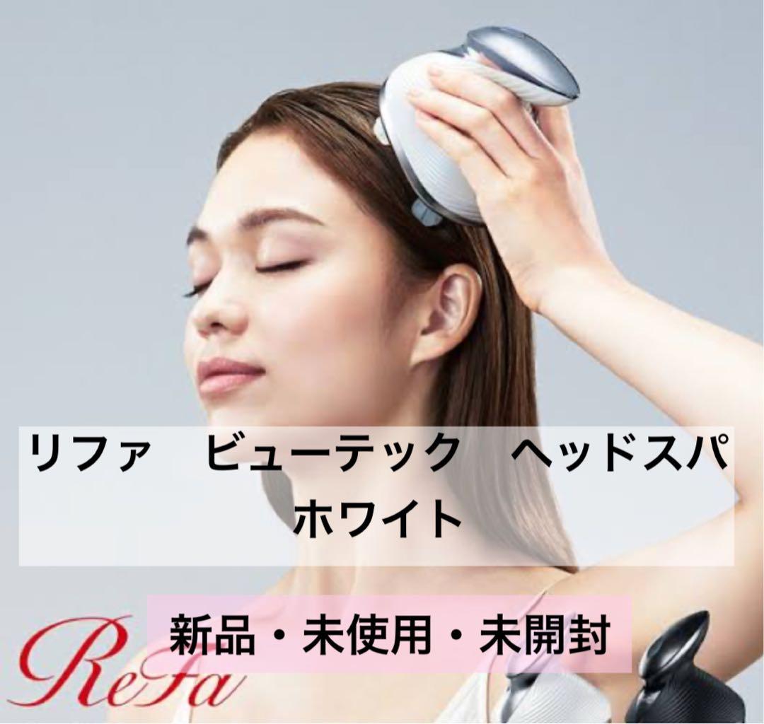 リファビューテックヘッドスパ　ホワイト　新品未開封