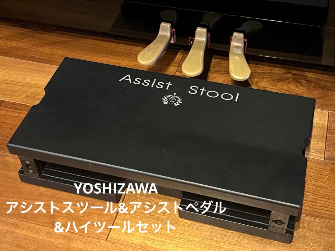 YOSHIZAWA アシストスツール&アシストペダル&ハイツールセット