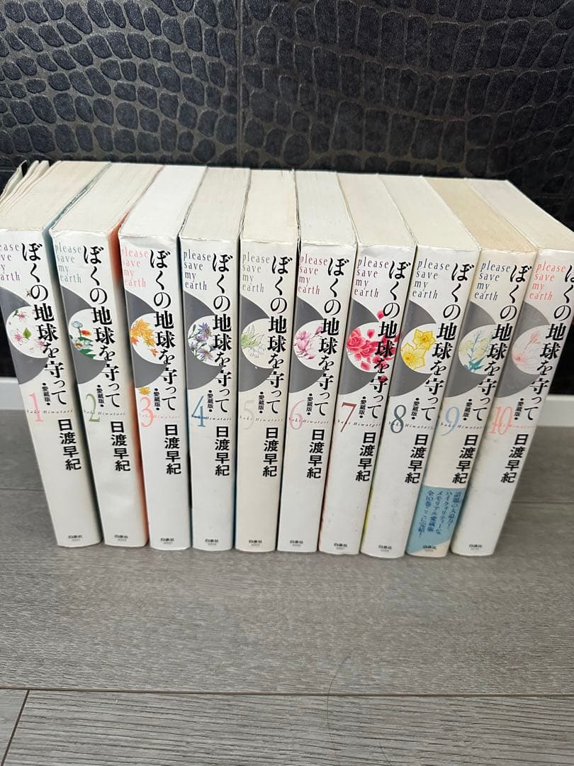 全巻セット】 ぼくの地球を守って A5判愛蔵版 - メルカリ