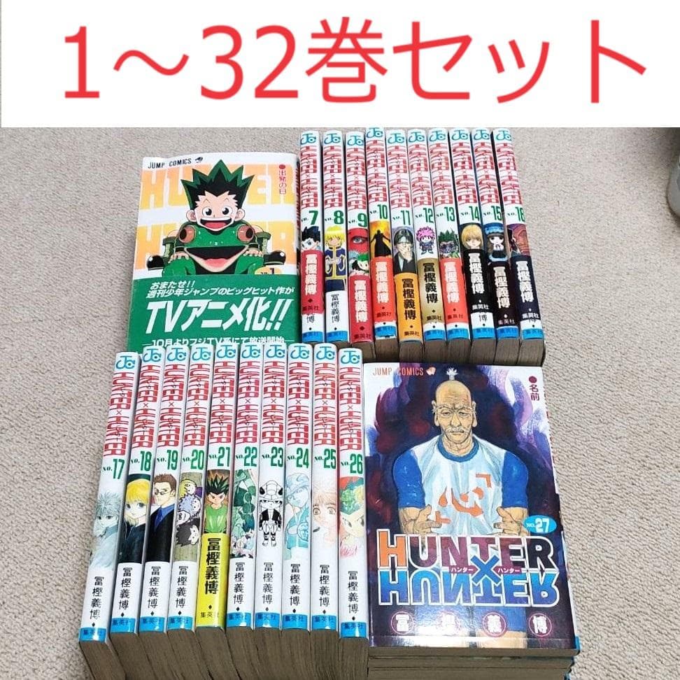 全32巻セット【ハンターハンター HUNTER×HUNTER】＋ハンターズガイド