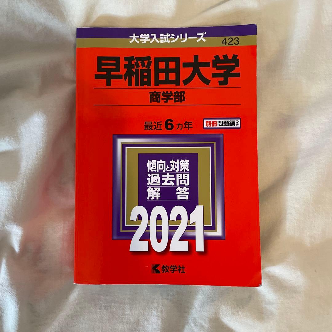 早稲田大学 商学部 2021 - メルカリ