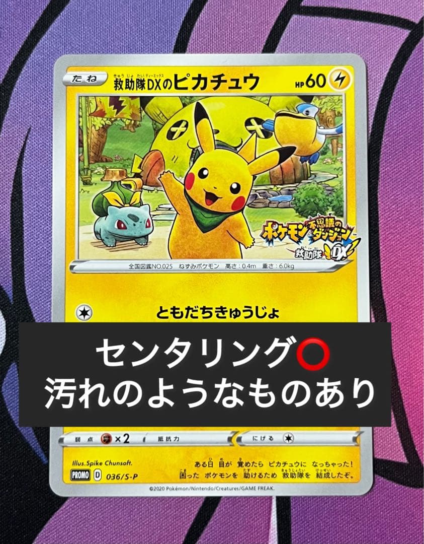 救助隊DXのピカチュウ：ゲオ限定プロモカード キャンペーン PROMO S-P