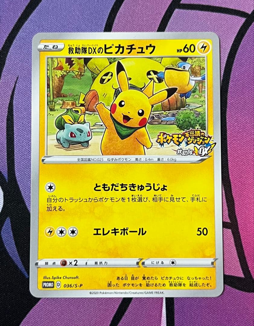 救助隊DXのピカチュウ：ゲオ限定プロモカード キャンペーン PROMO S-P