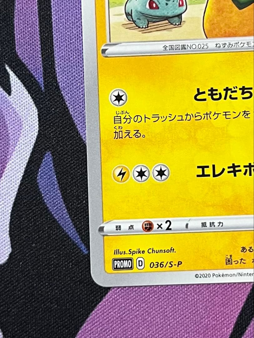 救助隊DXのピカチュウ：ゲオ限定プロモカード キャンペーン PROMO S-P