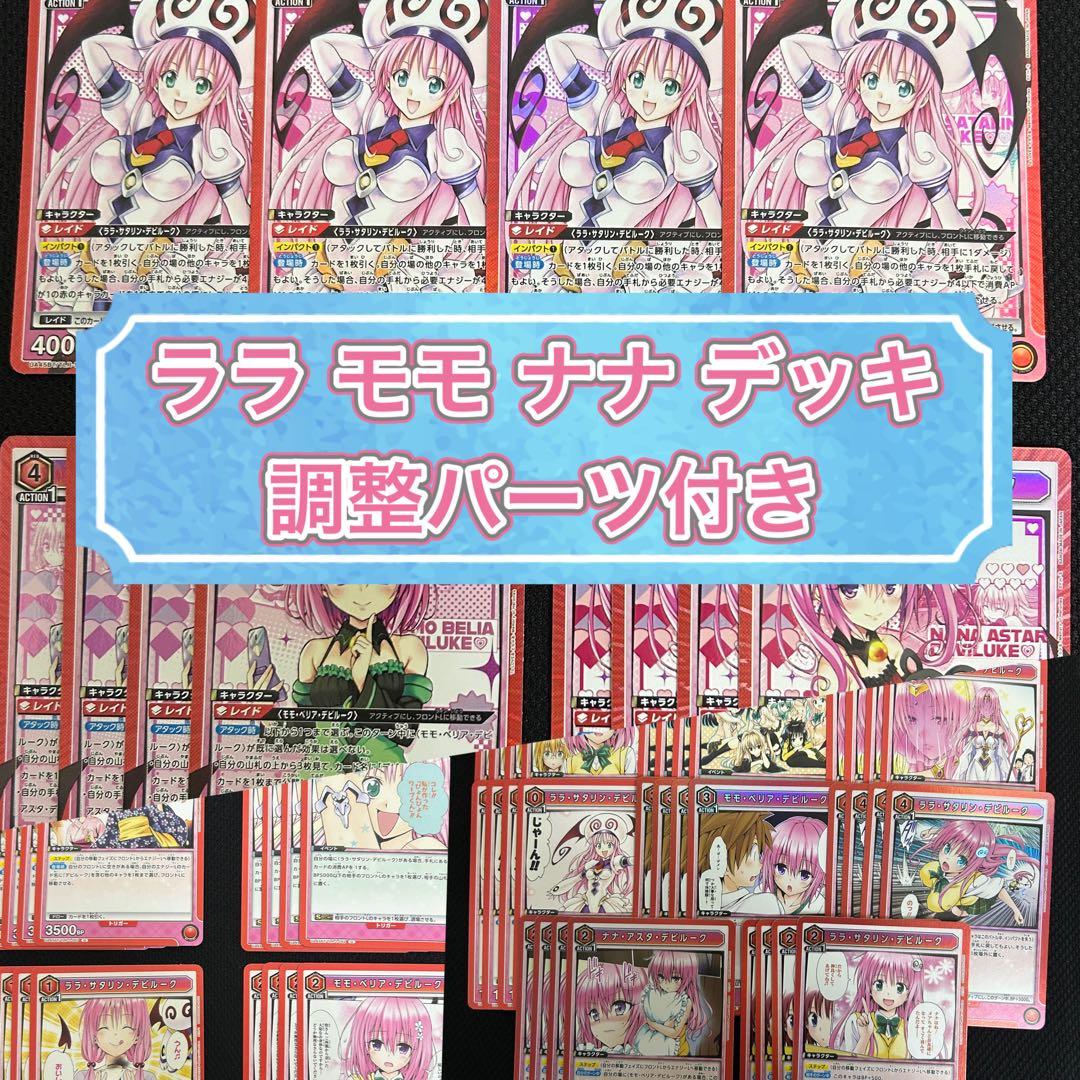 ユニアリ ユニオンアリーナ ToLOVEる デビルーク デッキ＆調整パーツ