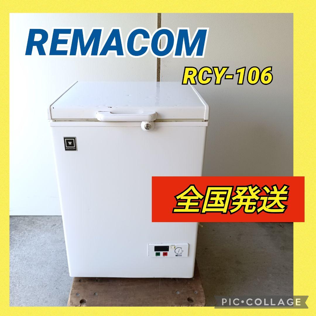 レマコム 冷凍ストッカー 106L RCY-106 業務用冷凍庫