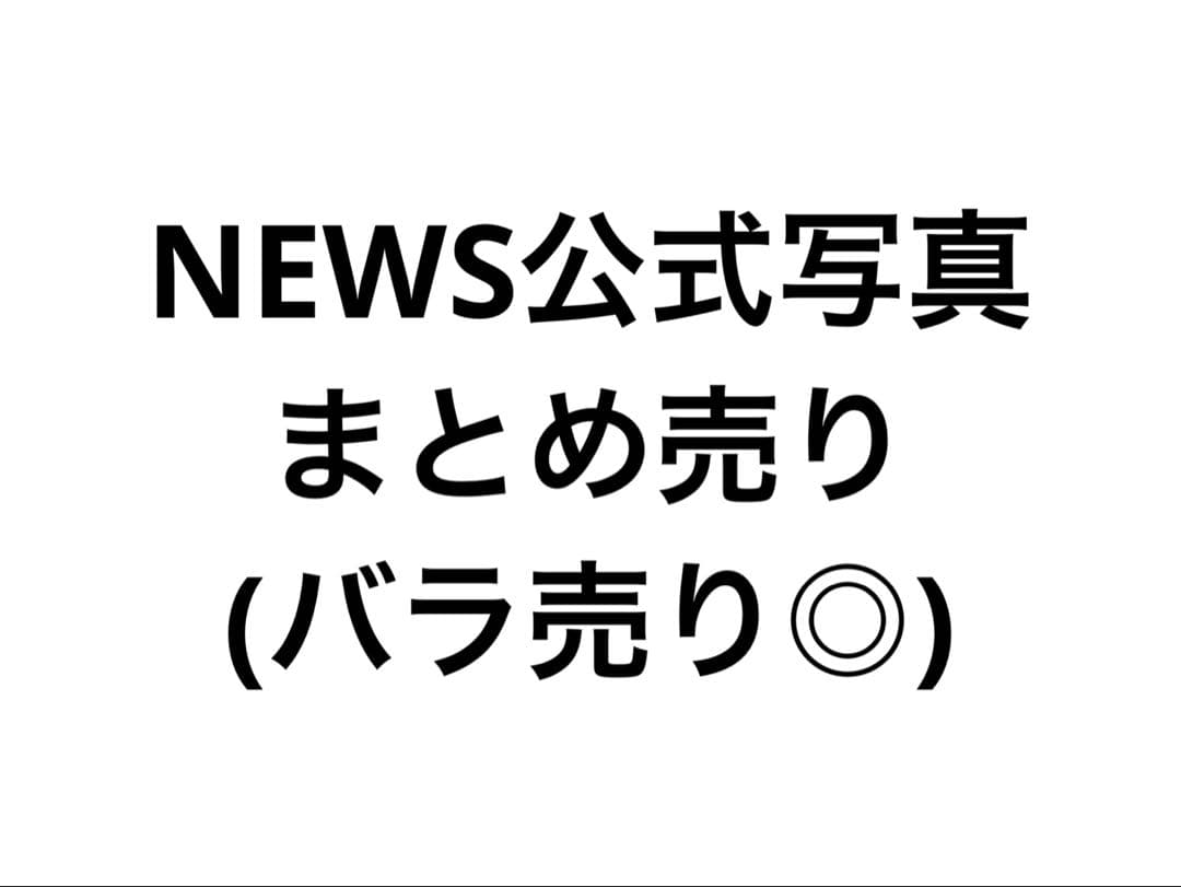 NEWS 公式写真 まとめ売り NEWS メンバー 公式写真 35枚 まとめ売り｜Yahoo!フリマ（旧PayPayフリマ）
