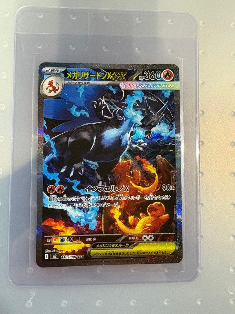 ま*ち様 ポケモンカード　メガリザードンX ex SAR 110/080 インフ メガリザードンXex SAR [M2 110/080](拡張パック「インフェルノX」)の