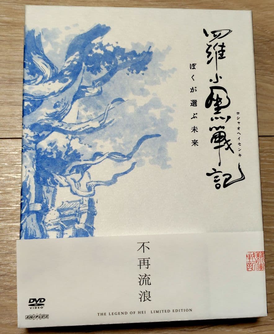 羅小黒戦記　ぼくが選ぶ未来　'19中国　完全生産限定版　特典　帯付き　DVD あみあみ限定特典】【特典】DVD 羅小黒戦記 ぼくが選ぶ未来 完全生産
