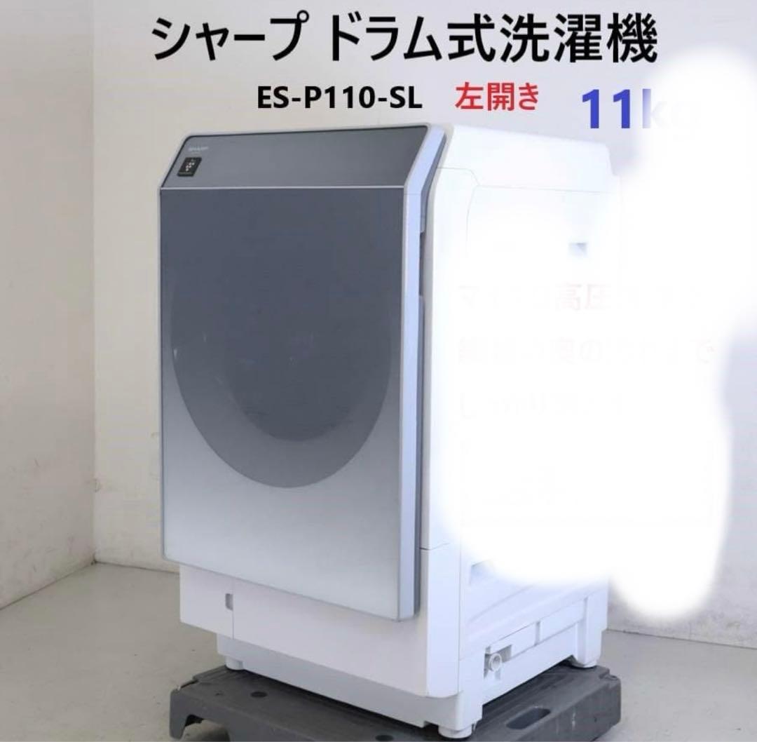 シャープ ドラム式洗濯乾燥機 11kg 左開き ES-P110-SL シルバー