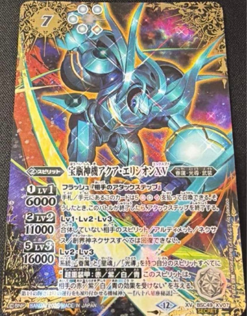 バトルスピリッツ　宝瓶神機アクアエリシオンXV シークレット 白7【ランクB1】【星座】【SECRET】BSC49-XV07宝瓶神機アクア