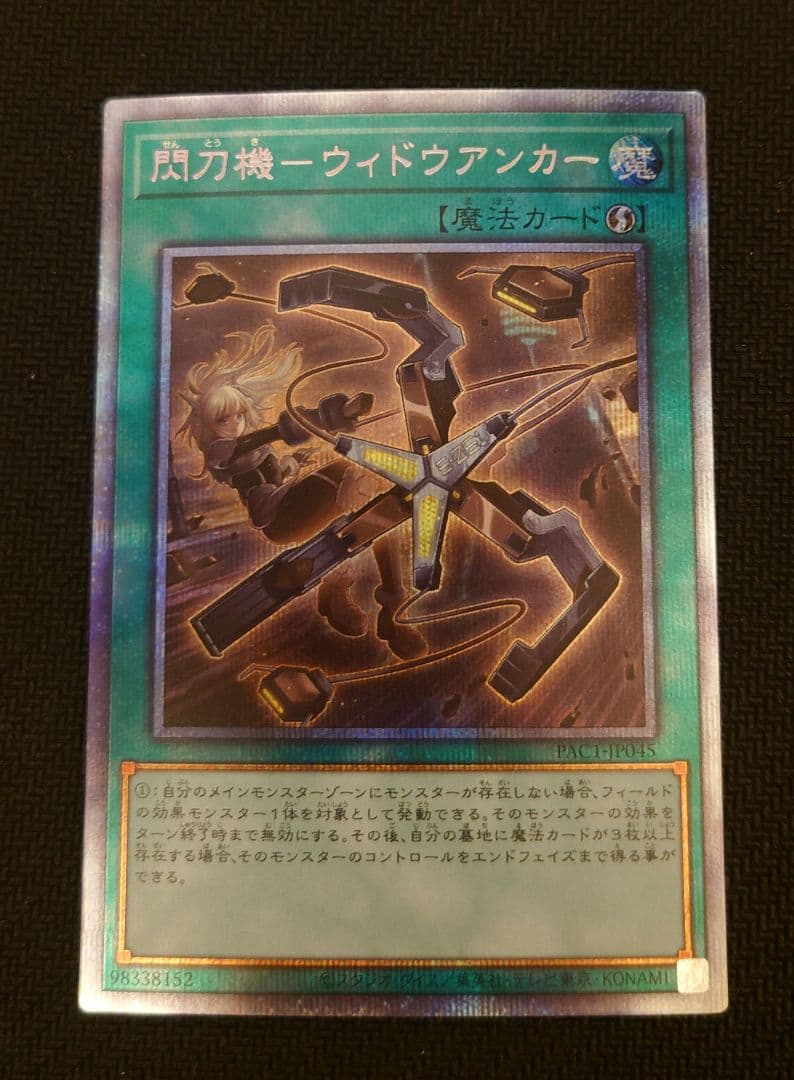 遊戯王 閃刀起動 ウィドウアンカー プリズマティックシークレットレア