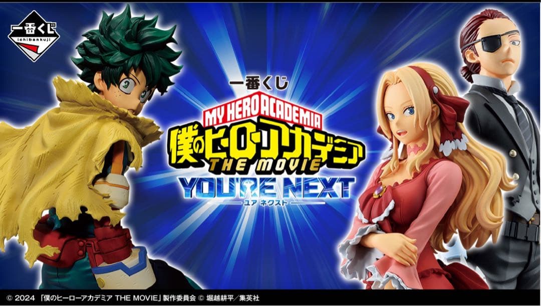 一番くじ 僕のヒーローアカデミア ーYOU’RE NEXTー　ロット