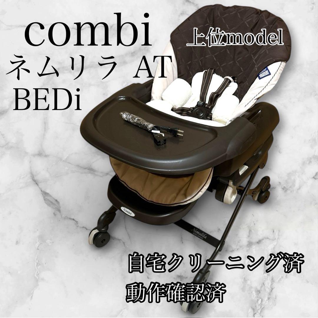 Combi ネムリラ AT BEDi 電動ハイローチェア air weave