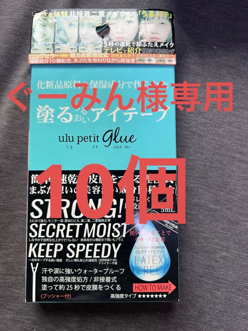 ぐーみん　10個