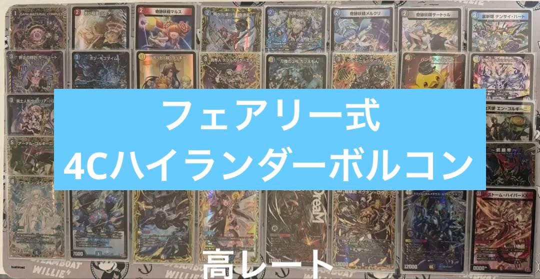 高レート　ハイランダーボルコン　デッキ　フェアリーch ハイレート