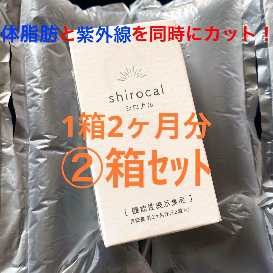 シロカル　日焼け止めサプリ　体脂肪カット　ダイエットサプリ　オルト　2個