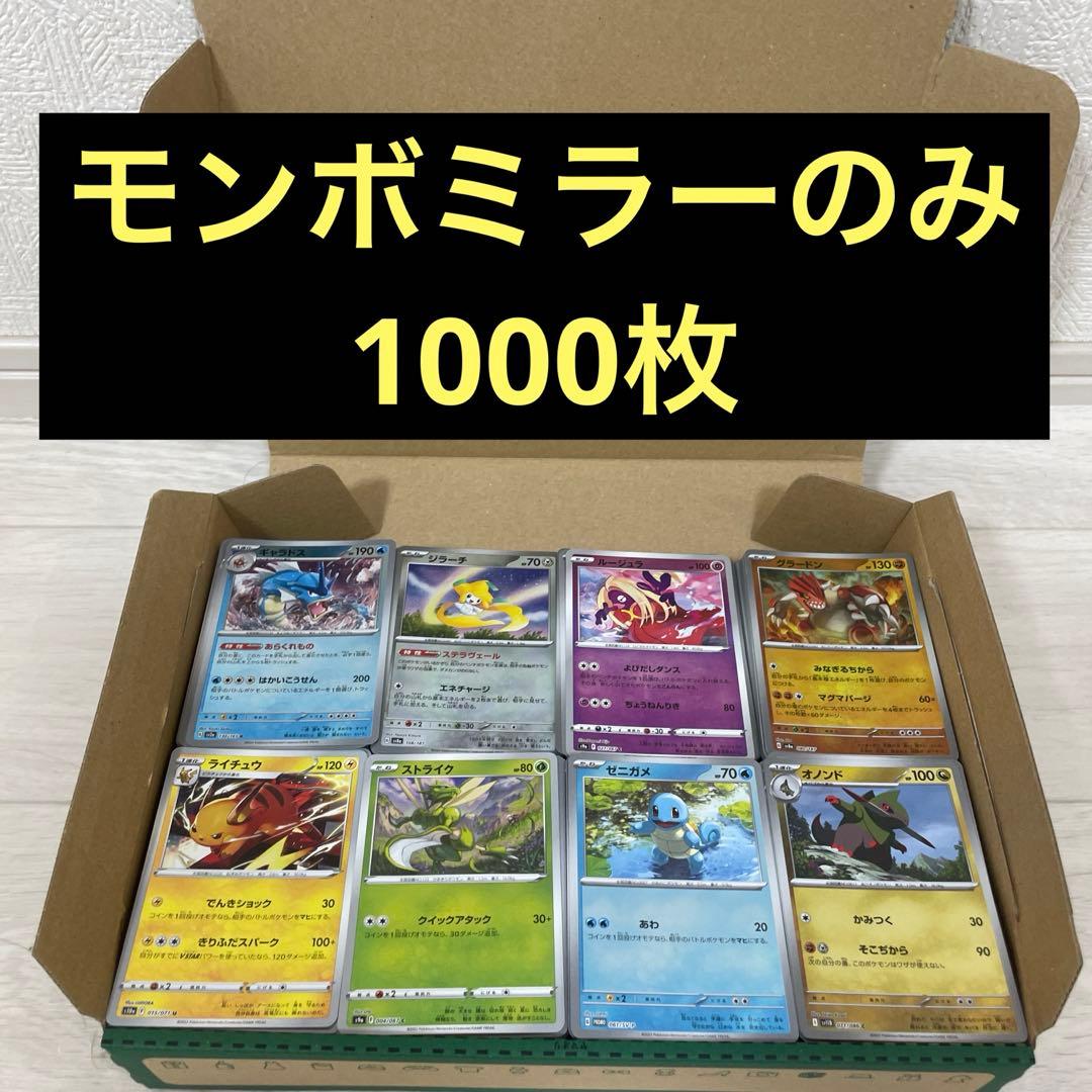 【匿名配送】　モンボミラーのみ　　1000枚　まとめ売り まとめ売り‼️マスボ・モンボミラー サプライ ノーマルセット - メルカリ