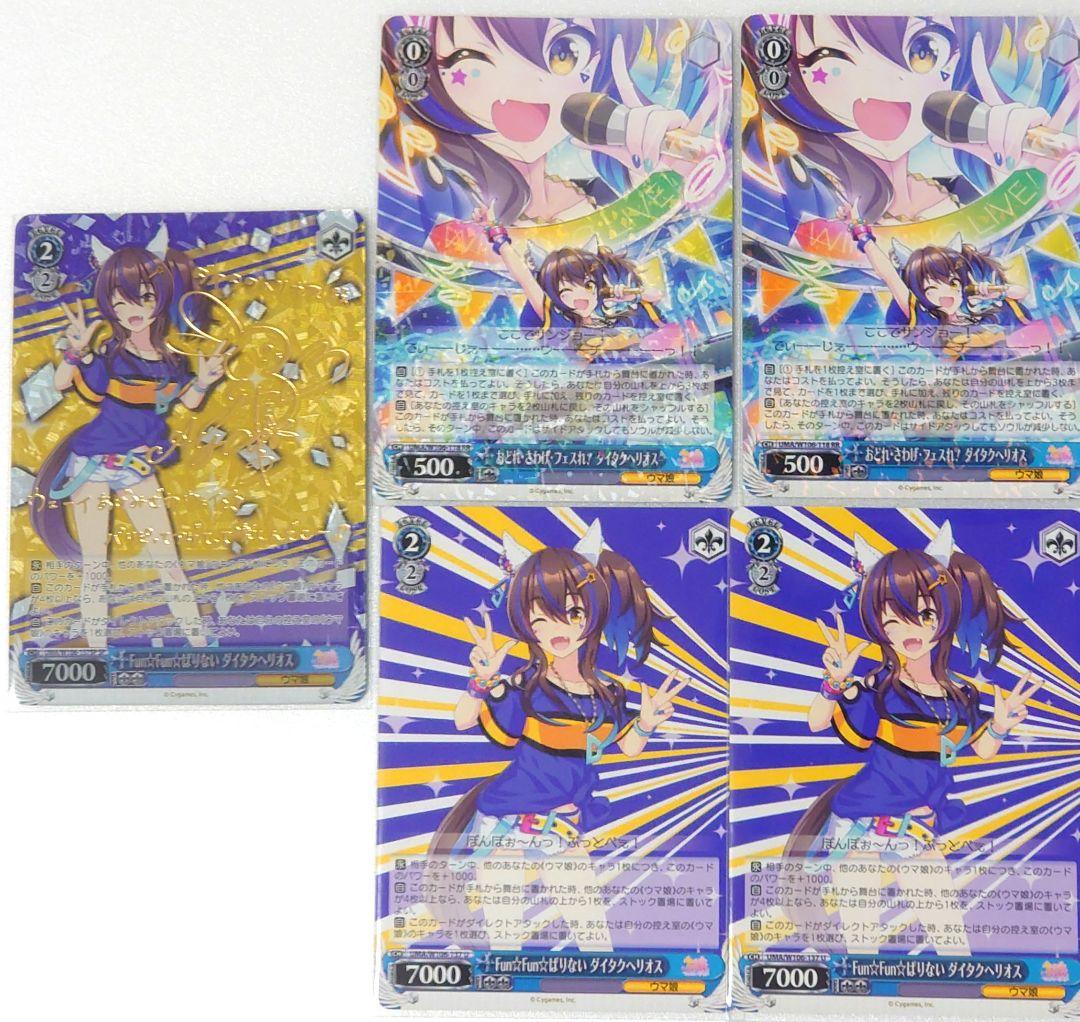 ヴァイスシュヴァルツ ウマ娘 ダイタクヘリオス セット