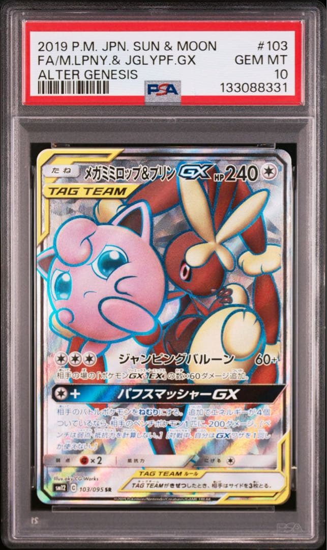 【PSA10】メガミミロップ&プリンGX SR SM12 103/095