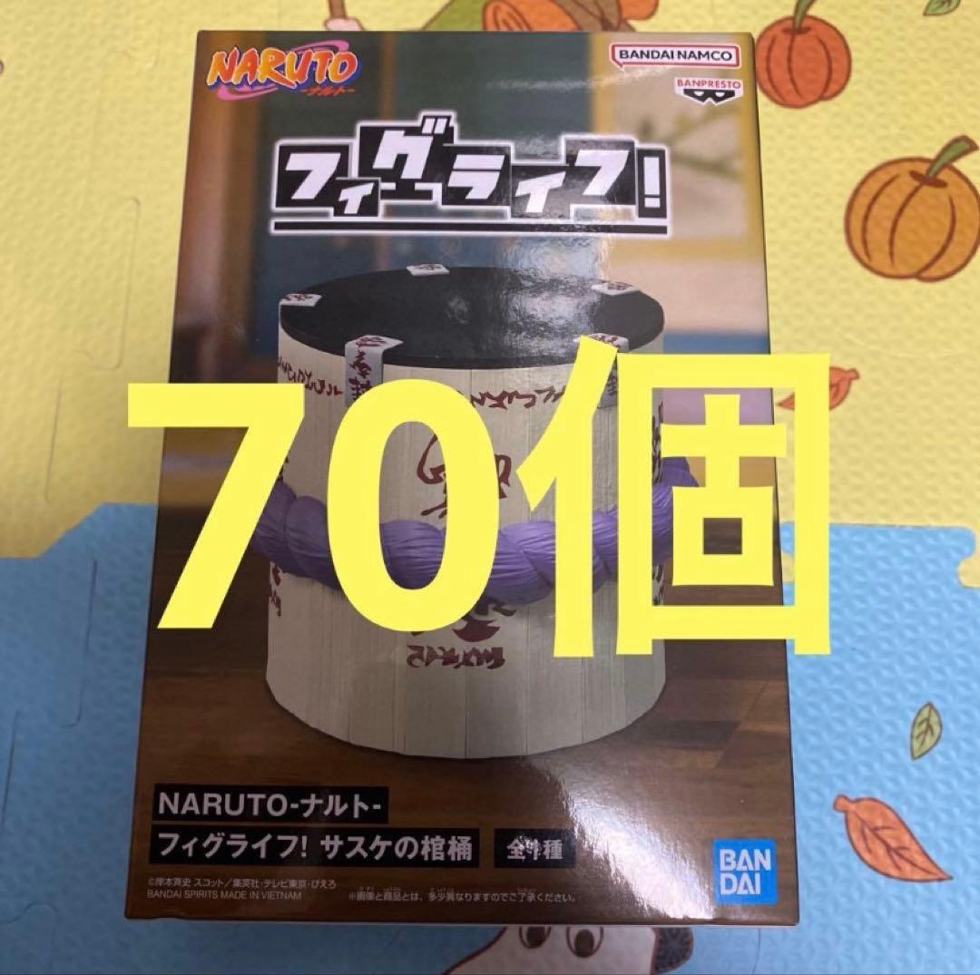 NARUTO ナルト フィグライフ サスケの棺桶 フィギュア 70個 ②