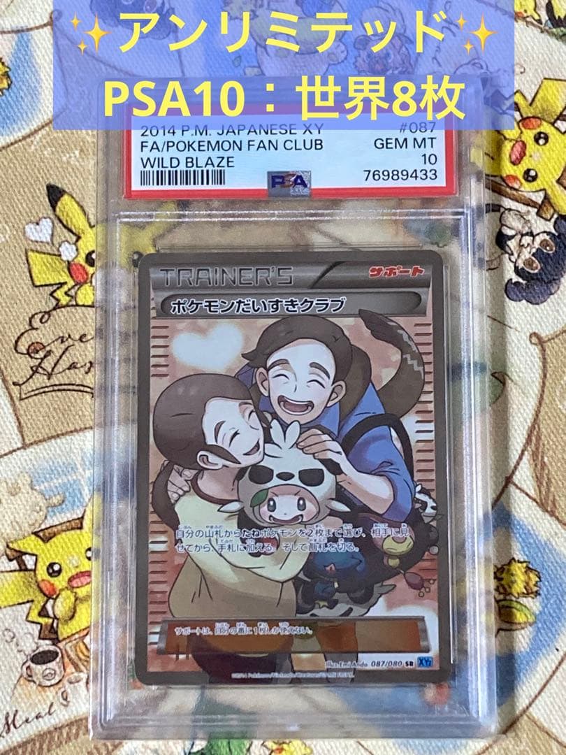 PSA10】ポケモンだいすきクラブSR(087/080)、XY、アンリミテッド
