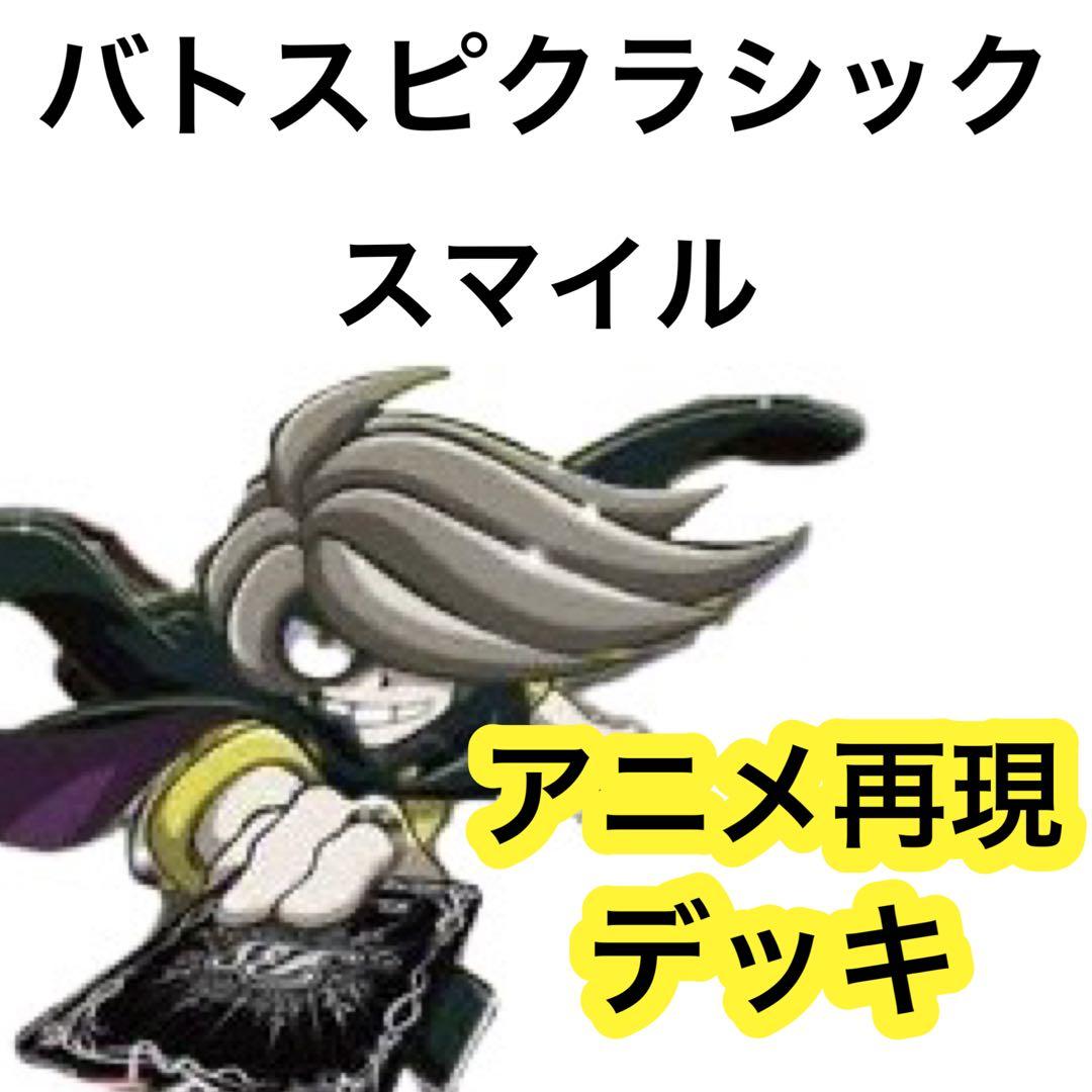 バトスピクラシック スマイル 再現デッキ キャラデッキ ファンデッキ