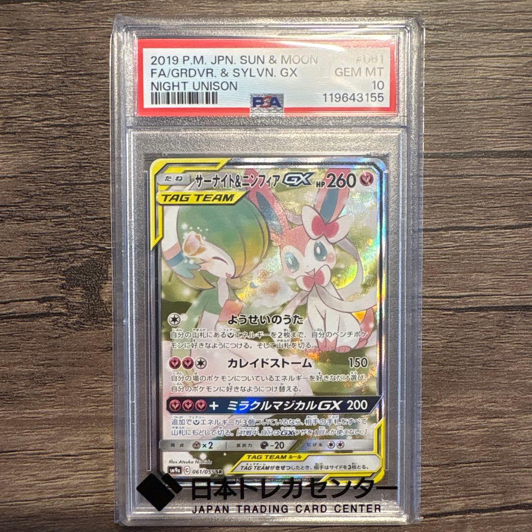 j*y様 は*ち様 【PSA10】サーナイト＆ニンフィアGX