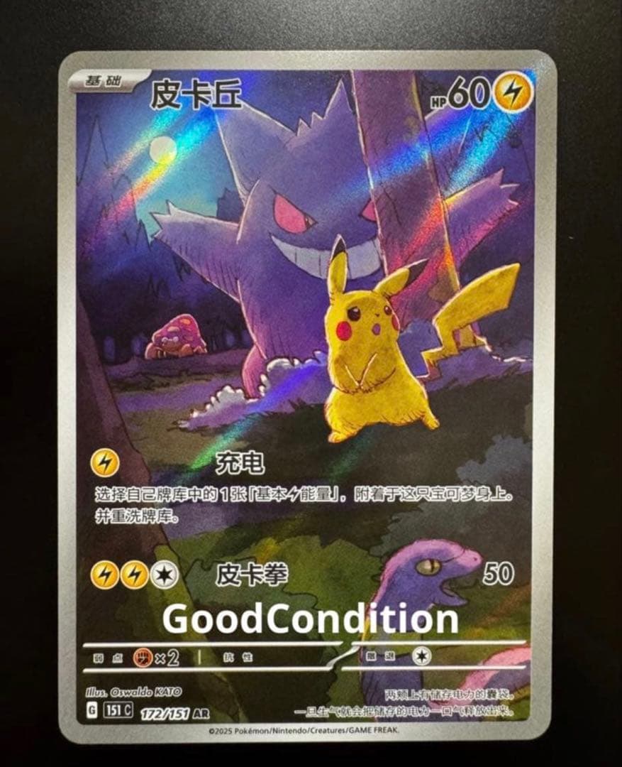 ポケモンカード ゲンガー ピカチュウ AR 172/151 中国語