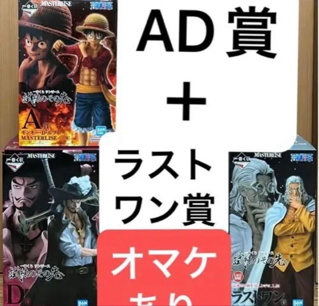 一番くじ ワンピース 試練のその先へ フィギュア ADラストワン賞 セット
