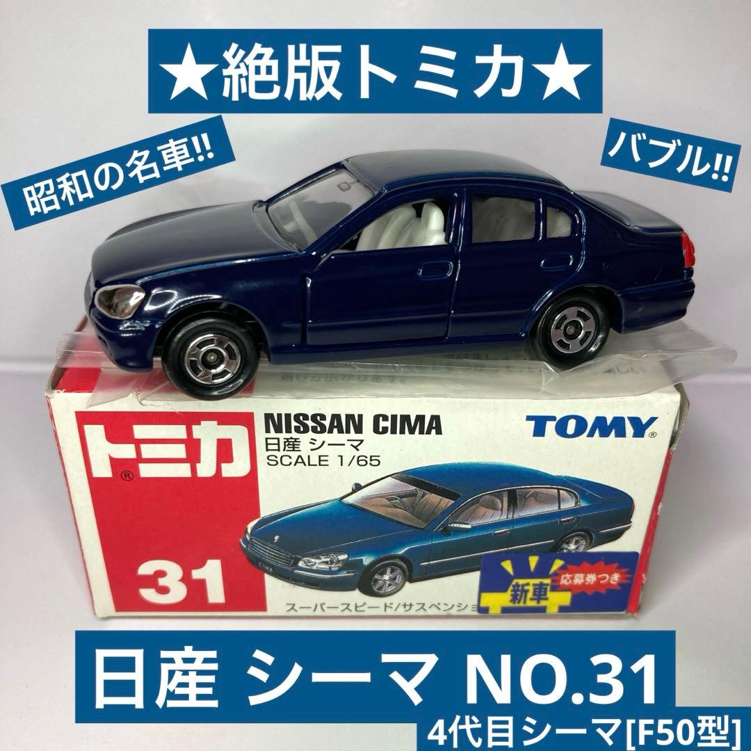 ☆絶版トミカ☆日産 シーマ NO.31 ダークブルー CIMA NISSAN 青 - メルカリ