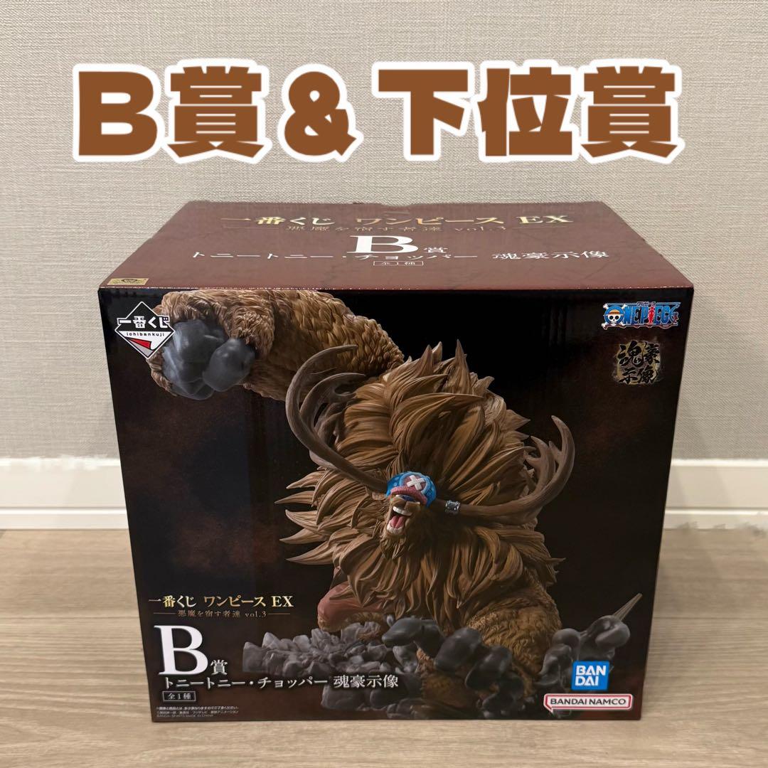 一番くじ『ワンピース EX 悪魔を宿す者達 vol.3』 B賞 &下位賞まとめ
