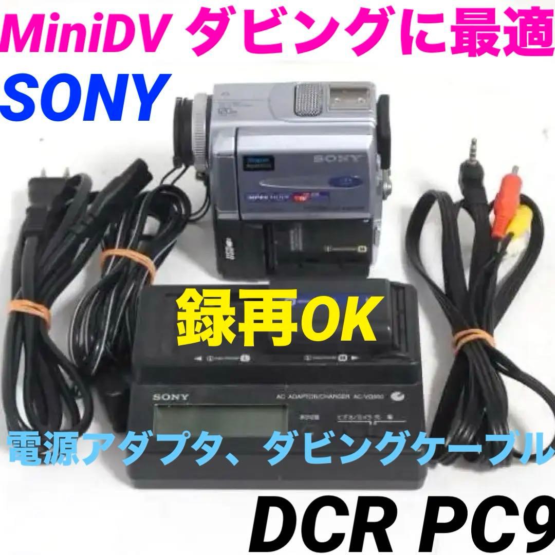 録再OK★SONY　DCR PC9 MiniDv ビデオカメラ 702