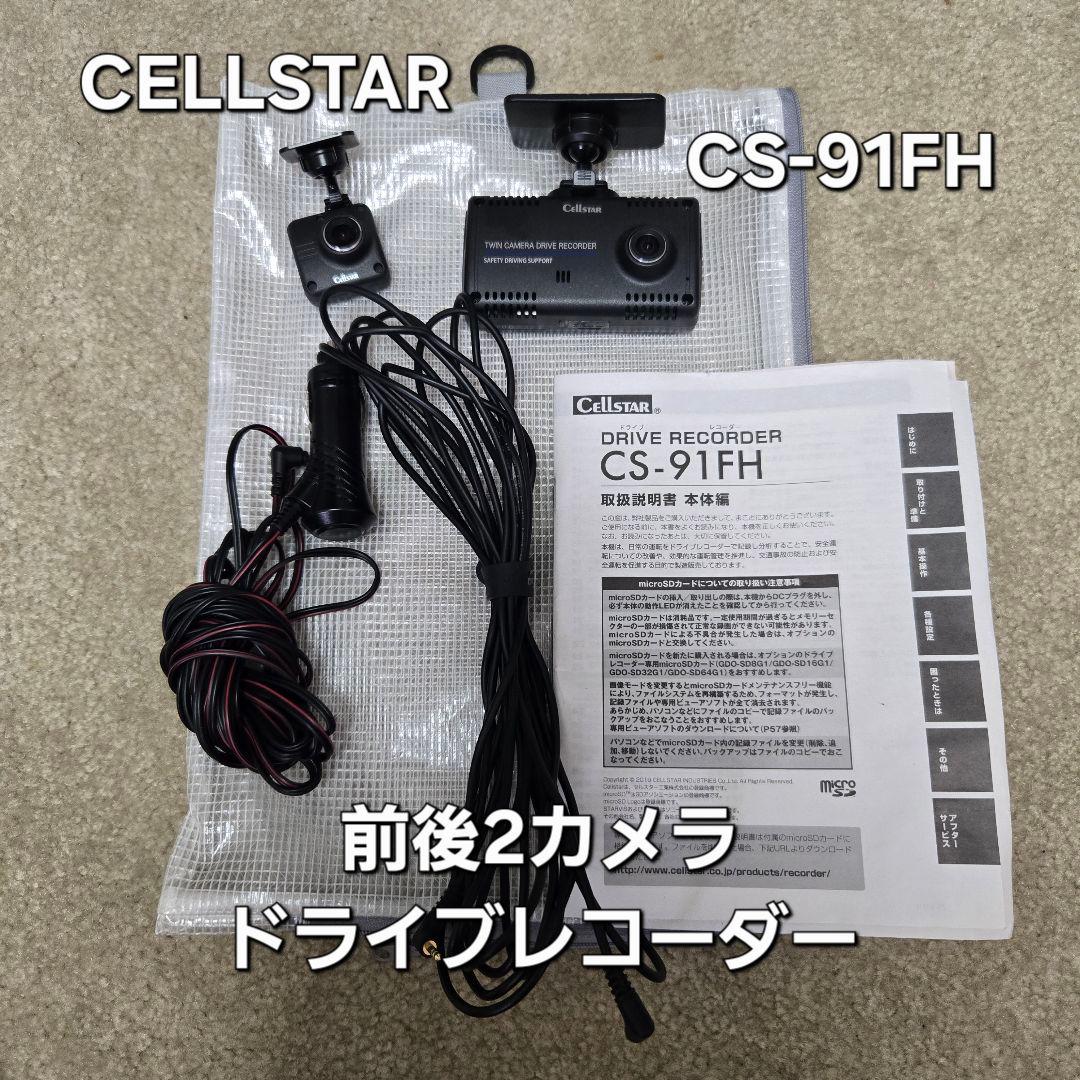 Cellstar 前後 2カメラ ドライブレコーダー CS-91FH