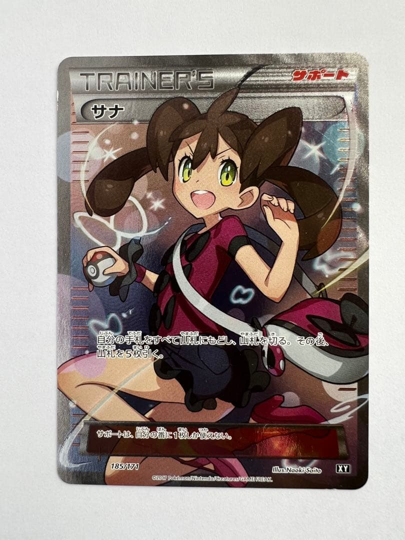 サナ SR 185/171 THE BEST OF XY 美品寄り 未鑑定 - メルカリ